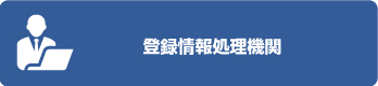 登録情報処理機関