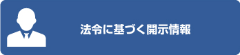 法令に基づく開示情報