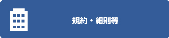 規約・細則等