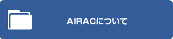 AIRACについて