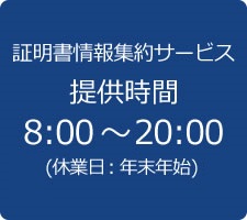 証明書情報集約サービス提供時間