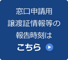 窓口申請用譲渡証情報等の報告時刻