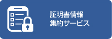 証明書情報集約サービス