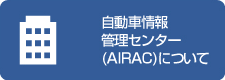 自動車情報管理センター（AIRAC）について