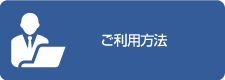 ご利用方法