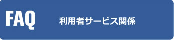 利用者サービス関係
