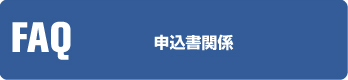 申込書関係