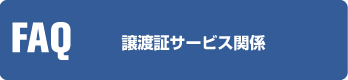 譲渡証サービス関係