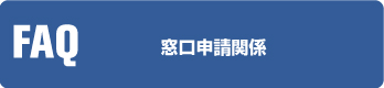 窓口申請関係