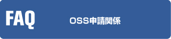 OSS申請関係