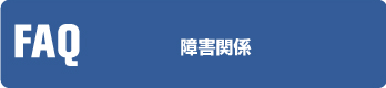 障害関係