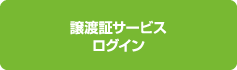 自動車検査登録情報提供サービス