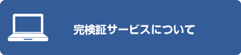 完検証サービスについて
