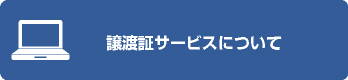 譲渡証サービスについて