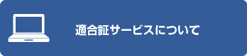 適合証サービスについて