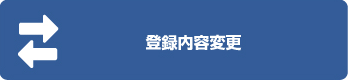 登録内容変更