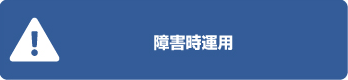 障害時運用