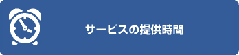 サービスの提供時間