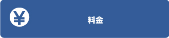 料金