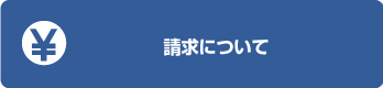 請求について
