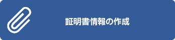 証明書情報の作成