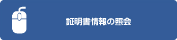 証明書情報の照会