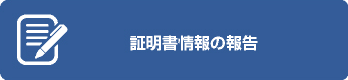 証明書情報の報告